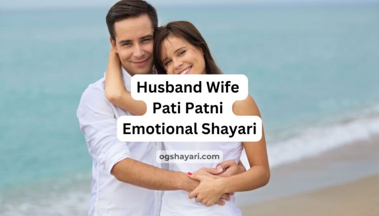 husband wife pati patni emotional shayari